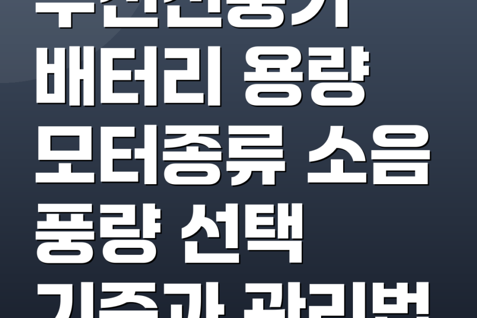 무선선풍기 배터리 용량 모터종류 소음 풍량 선택 기준과 관리법