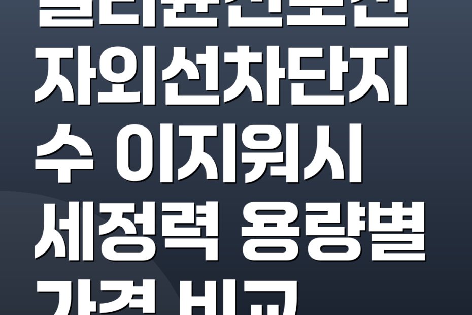 일리윤선로션 자외선차단지수 이지워시 세정력 용량별 가격 비교