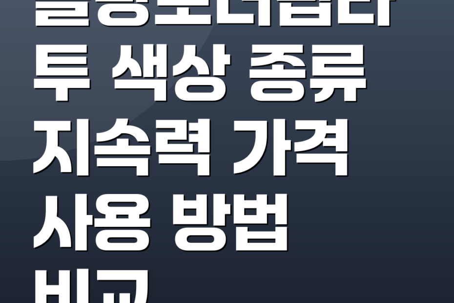 블랑로더립타투 색상 종류 지속력 가격 사용 방법 비교