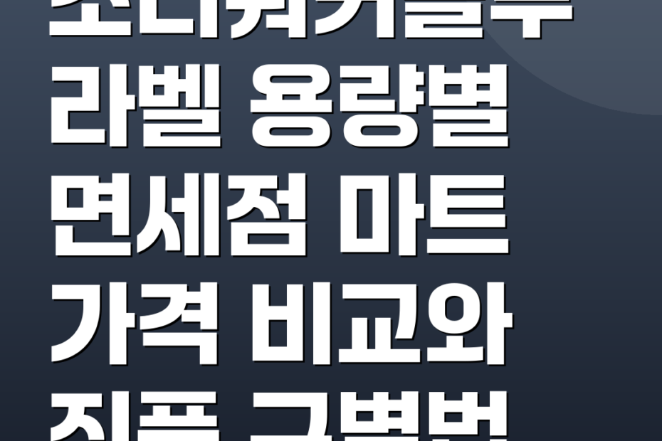 조니워커블루라벨 용량별 면세점 마트 가격 비교와 진품 구별법