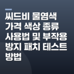 씨드비 물염색 가격 색상 종류 사용법 및 부작용 방지 패치 테스트 방법
