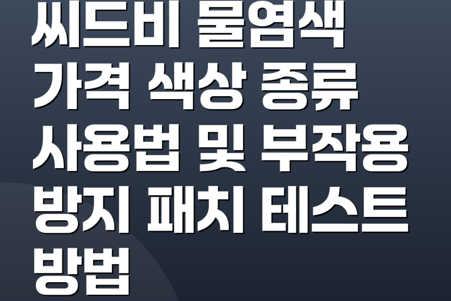 씨드비 물염색 가격 색상 종류 사용법 및 부작용 방지 패치 테스트 방법