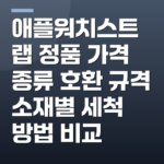 애플워치스트랩 정품 가격 종류 호환 규격 소재별 세척 방법 비교