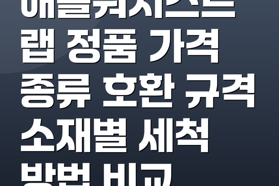 애플워치스트랩 정품 가격 종류 호환 규격 소재별 세척 방법 비교