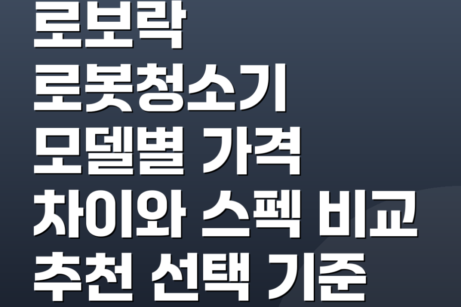 로보락 로봇청소기 모델별 가격 차이와 스펙 비교 추천 선택 기준
