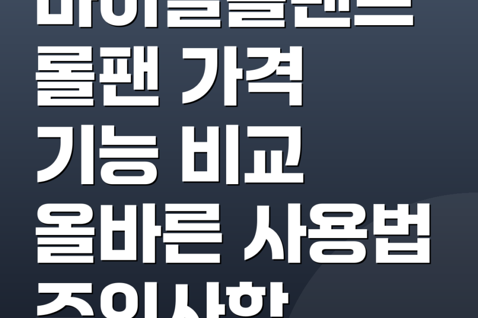 바이탈플랜트롤팬 가격 기능 비교 올바른 사용법 주의사항