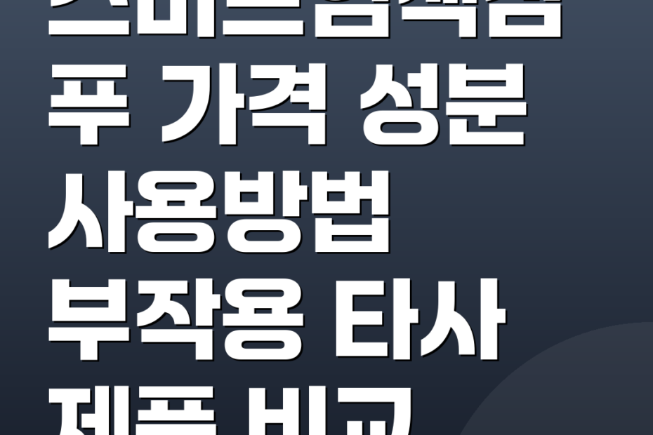스미브염색샴푸 가격 성분 사용방법 부작용 타사 제품 비교