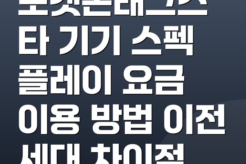 포켓몬태그스타 기기 스펙 플레이 요금 이용 방법 이전 세대 차이점