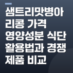 샘트리맛병아리콩 가격 영양성분 식단 활용법과 경쟁 제품 비교