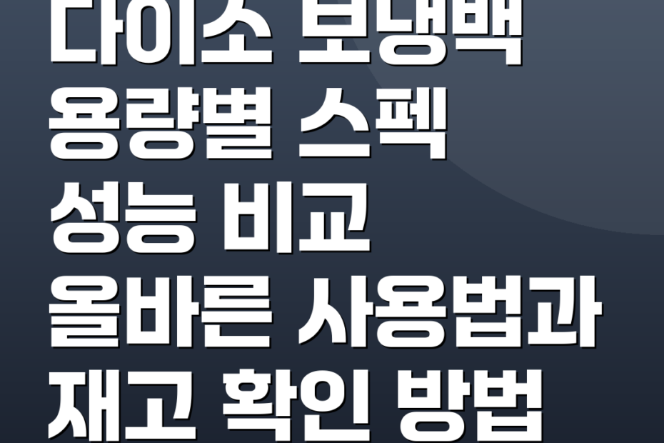 다이소 보냉백 용량별 스펙 성능 비교 올바른 사용법과 재고 확인 방법