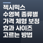 젝시믹스 수영복 종류별 가격 체형 보정 효과 사이즈 고르는 방법