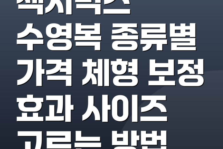 젝시믹스 수영복 종류별 가격 체형 보정 효과 사이즈 고르는 방법