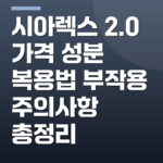 시아렉스 2.0 가격 성분 복용법 부작용 주의사항 총정리