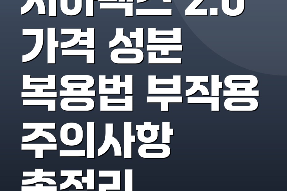 시아렉스 2.0 가격 성분 복용법 부작용 주의사항 총정리