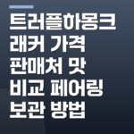 트러플하몽크래커 가격 판매처 맛 비교 페어링 보관 방법