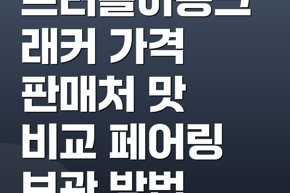 트러플하몽크래커 가격 판매처 맛 비교 페어링 보관 방법