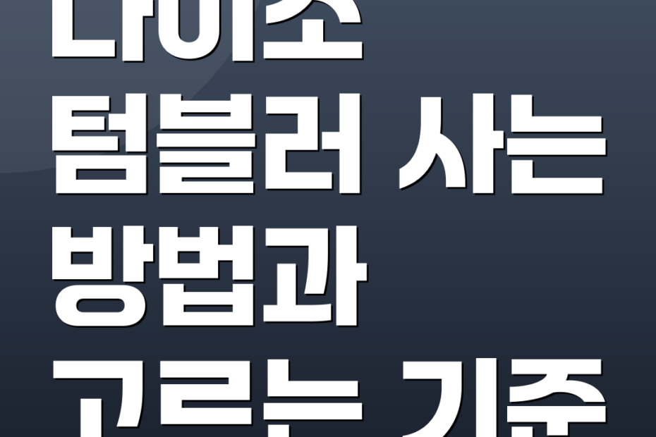 다이소 텀블러 사는 방법과 고르는 기준