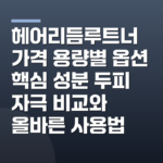 헤어리듬루트너 가격 용량별 옵션 핵심 성분 두피 자극 비교와 올바른 사용법