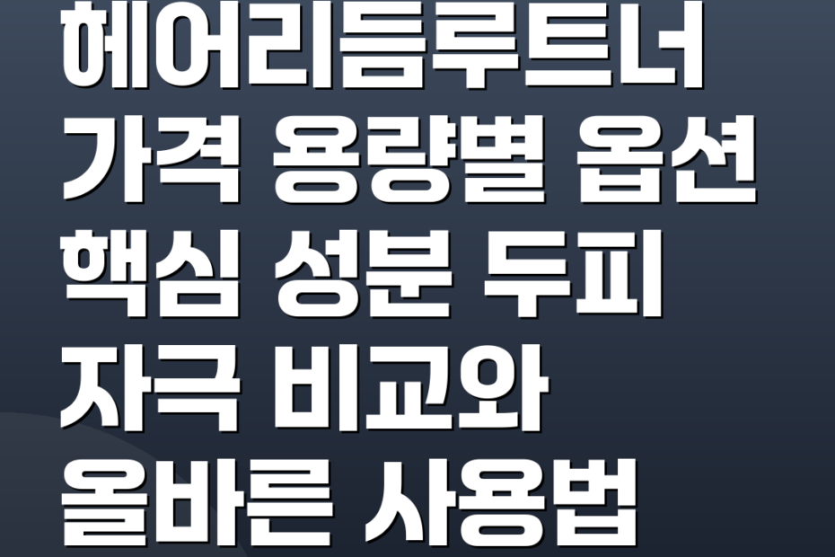 헤어리듬루트너 가격 용량별 옵션 핵심 성분 두피 자극 비교와 올바른 사용법