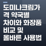 도미나크림가격 약국별 차이와 화장품 비교 및 올바른 사용법