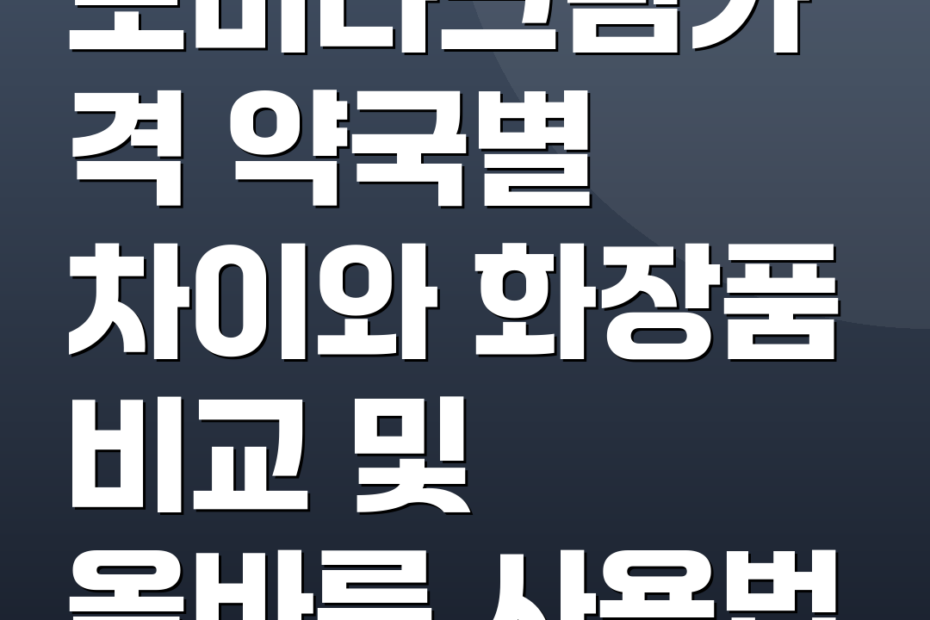 도미나크림가격 약국별 차이와 화장품 비교 및 올바른 사용법