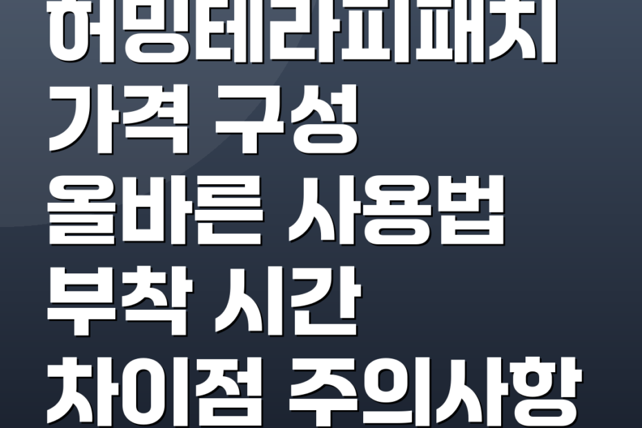 허밍테라피패치 가격 구성 올바른 사용법 부착 시간 차이점 주의사항