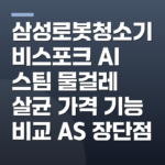 삼성로봇청소기 비스포크 AI 스팀 물걸레 살균 가격 기능 비교 AS 장단점