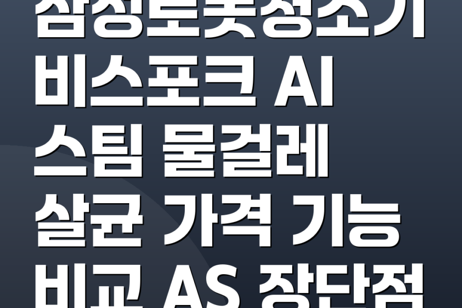 삼성로봇청소기 비스포크 AI 스팀 물걸레 살균 가격 기능 비교 AS 장단점