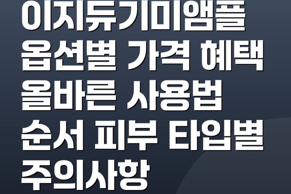 이지듀기미앰플 옵션별 가격 혜택 올바른 사용법 순서 피부 타입별 주의사항