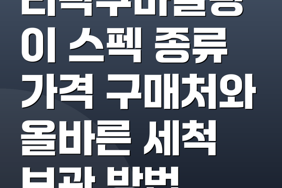 리락쿠마말랑이 스펙 종류 가격 구매처와 올바른 세척 보관 방법