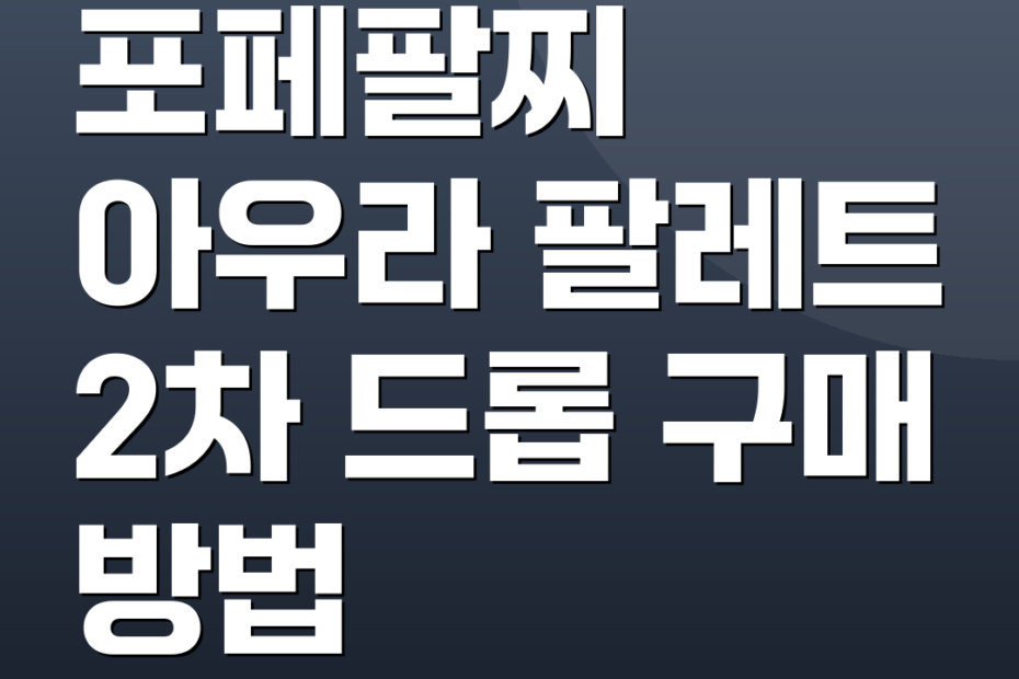 포페팔찌 아우라 팔레트 2차 드롭 구매 방법