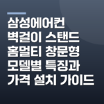삼성에어컨 벽걸이 스탠드 홈멀티 창문형 모델별 특징과 가격 설치 가이드