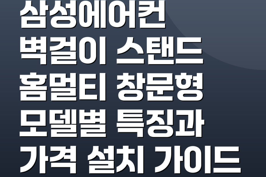 삼성에어컨 벽걸이 스탠드 홈멀티 창문형 모델별 특징과 가격 설치 가이드