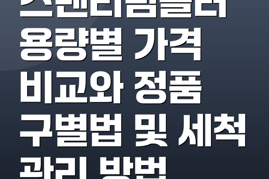 스탠리텀블러 용량별 가격 비교와 정품 구별법 및 세척 관리 방법