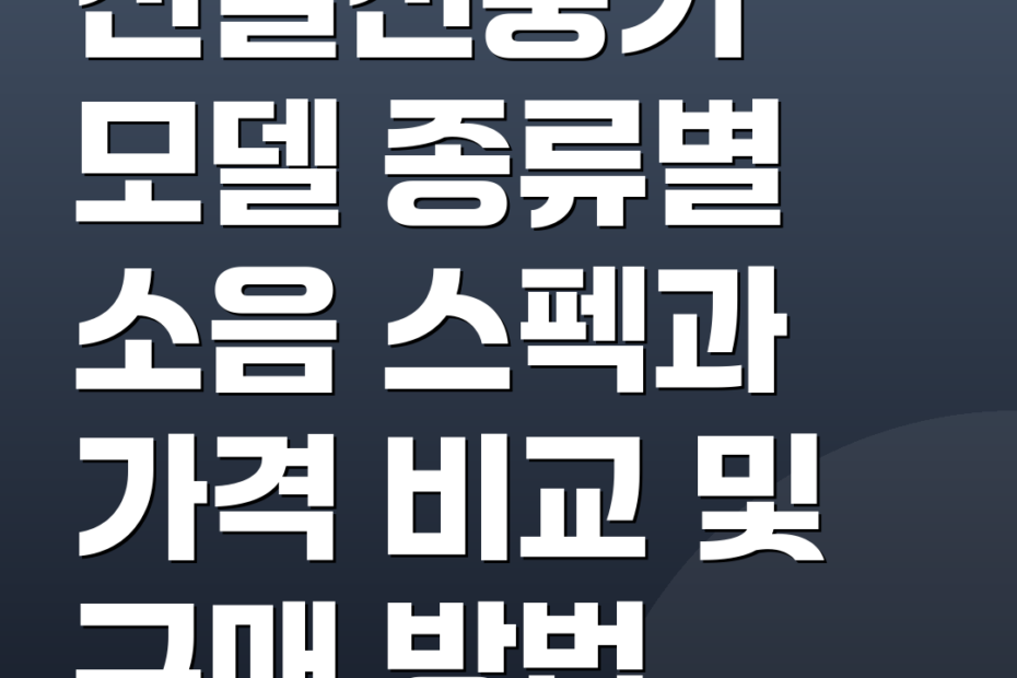 신일선풍기 모델 종류별 소음 스펙과 가격 비교 및 구매 방법