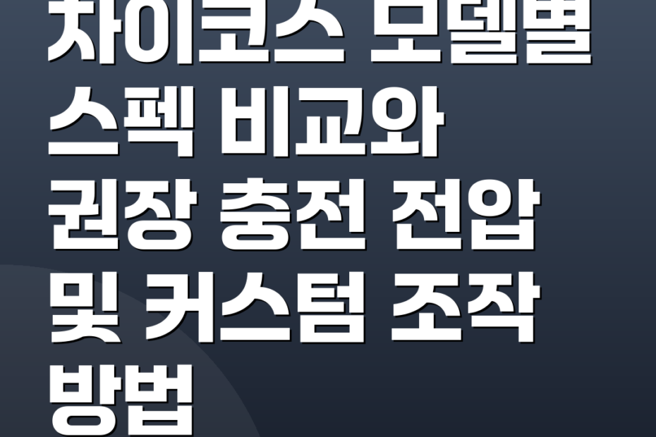 차이코스 모델별 스펙 비교와 권장 충전 전압 및 커스텀 조작 방법