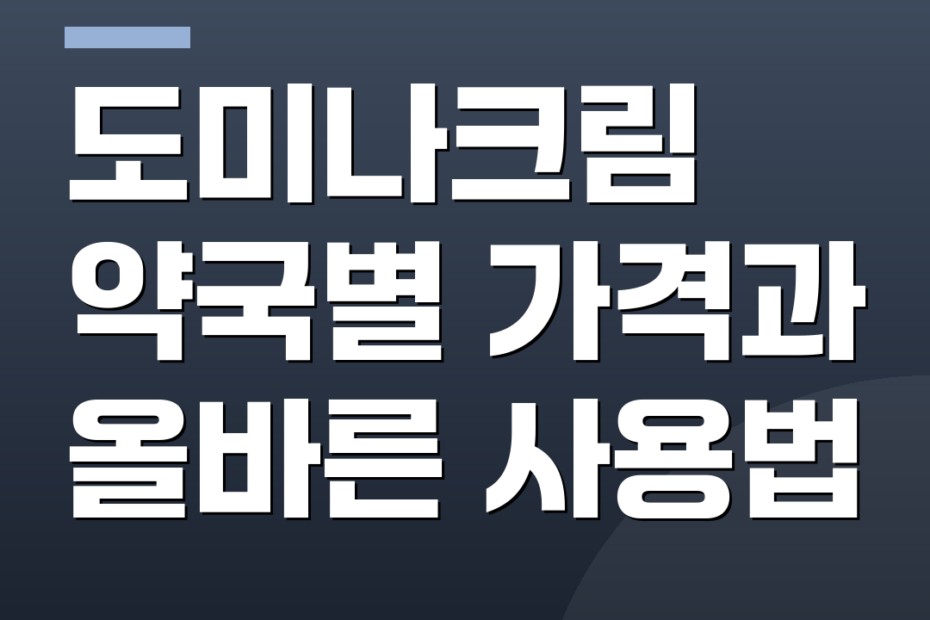 도미나크림 약국별 가격과 올바른 사용법