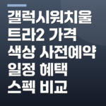 갤럭시워치울트라2 가격 색상 사전예약 일정 혜택 스펙 비교