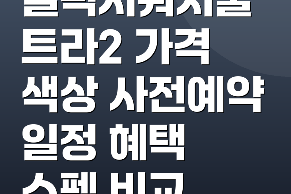 갤럭시워치울트라2 가격 색상 사전예약 일정 혜택 스펙 비교