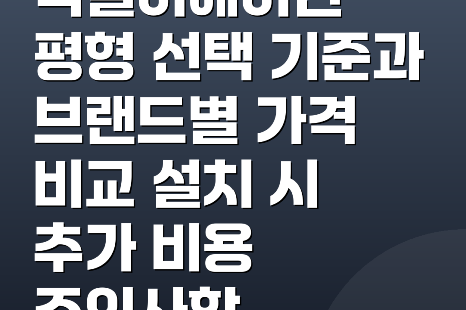 벽걸이에어컨 평형 선택 기준과 브랜드별 가격 비교 설치 시 추가 비용 주의사항