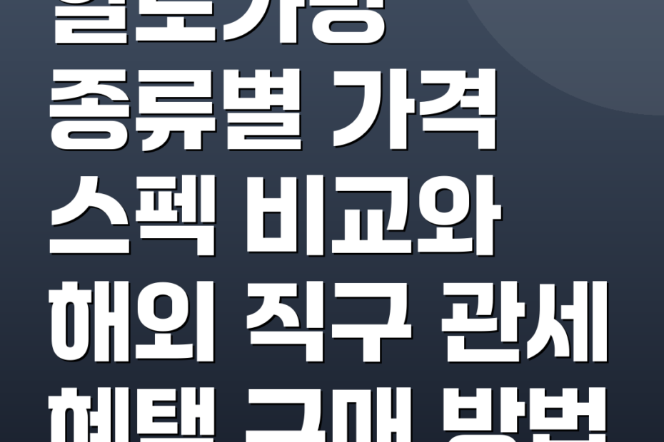 알로가방 종류별 가격 스펙 비교와 해외 직구 관세 혜택 구매 방법