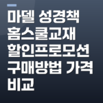 마델 성경책 홈스쿨교재 할인프로모션 구매방법 가격 비교