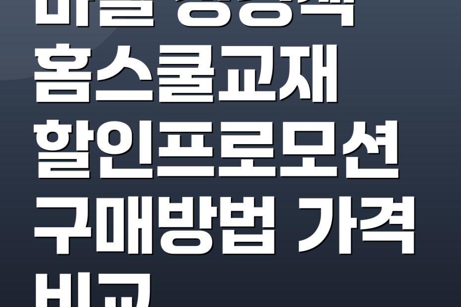 마델 성경책 홈스쿨교재 할인프로모션 구매방법 가격 비교