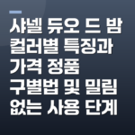 샤넬 듀오 드 밤 컬러별 특징과 가격 정품 구별법 및 밀림 없는 사용 단계