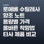 로에베 수틸레사 향조 노트 용량별 가격 올바른 착향법 타사 제품 비교