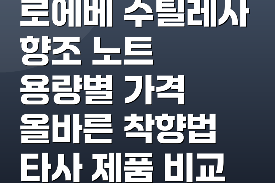 로에베 수틸레사 향조 노트 용량별 가격 올바른 착향법 타사 제품 비교