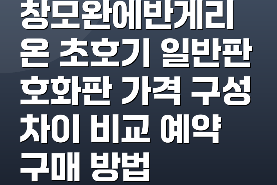 창모완에반게리온 초호기 일반판 호화판 가격 구성 차이 비교 예약 구매 방법