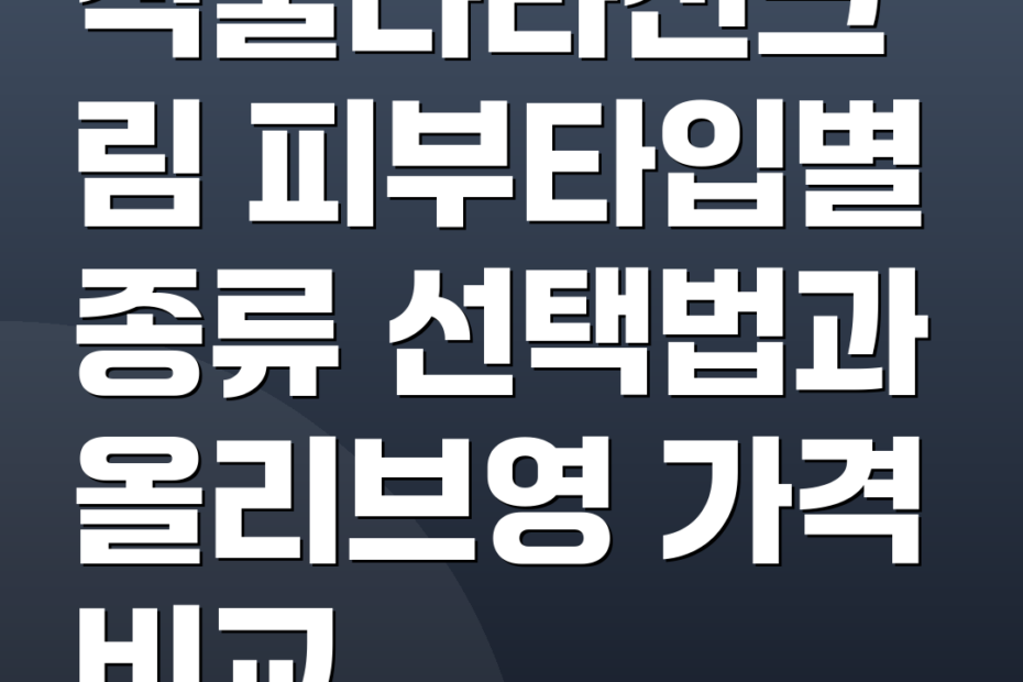 식물나라선크림 피부타입별 종류 선택법과 올리브영 가격 비교