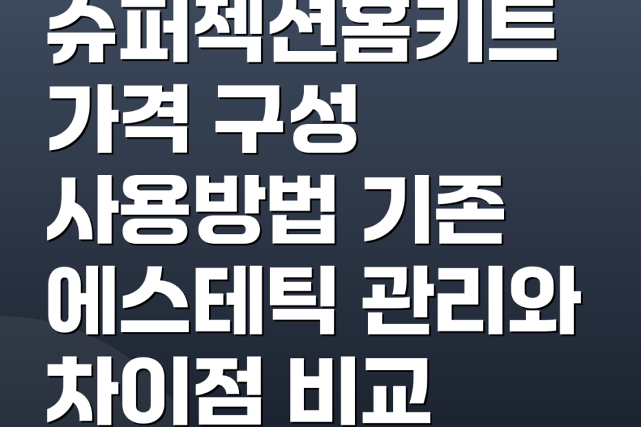 슈퍼젝션홈키트 가격 구성 사용방법 기존 에스테틱 관리와 차이점 비교