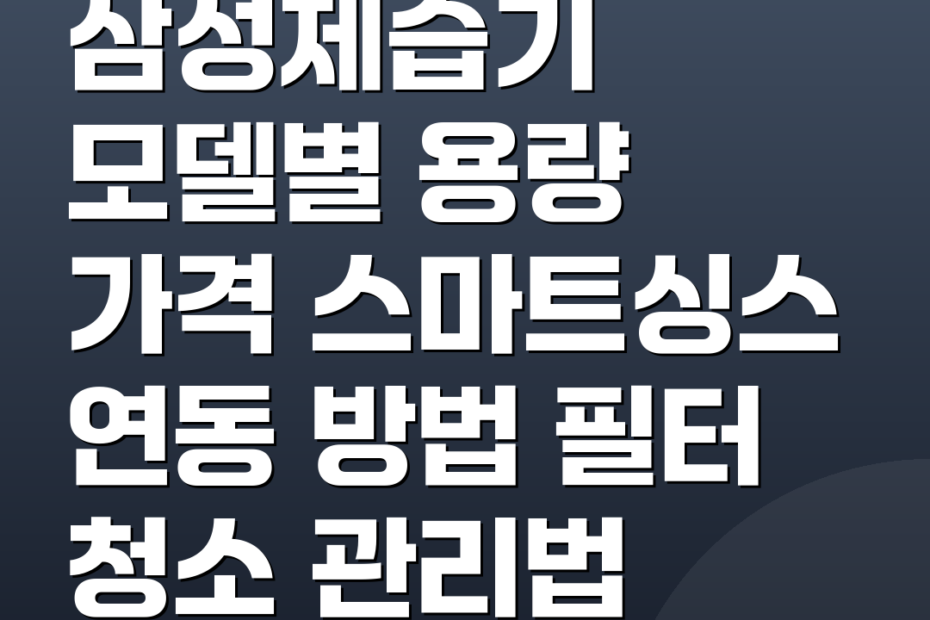 삼성제습기 모델별 용량 가격 스마트싱스 연동 방법 필터 청소 관리법